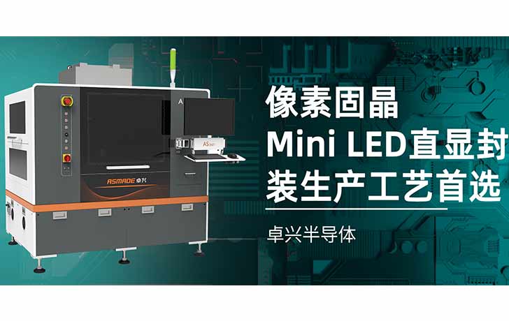 像素固晶，Mini LED直显封装生产工艺首选