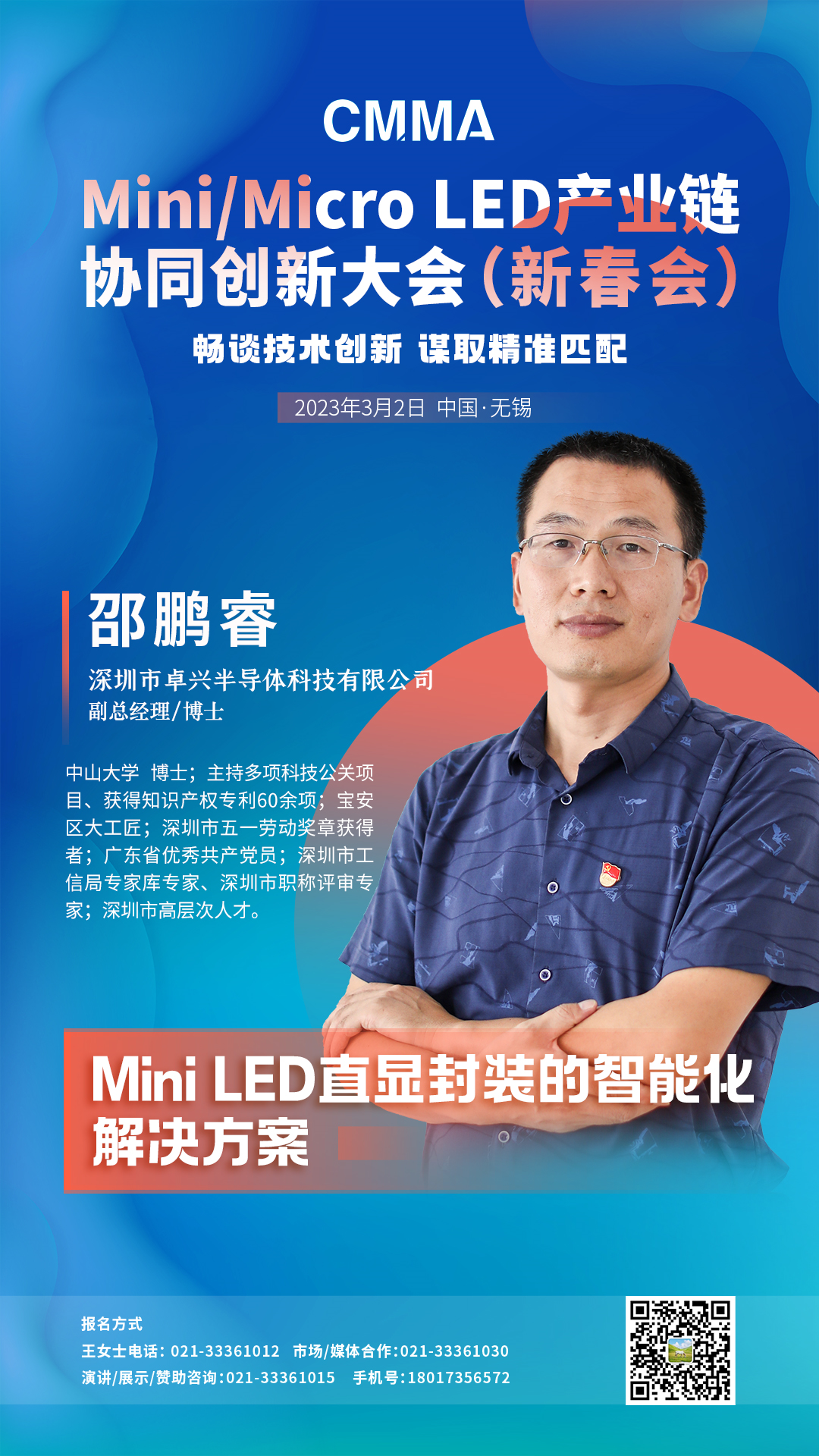 Mini/Micro LED产业链协同创新大会即将召开，我的人间烟火邵鹏睿畅谈技术创新！