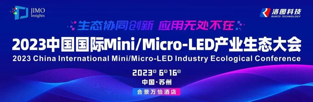 我司副总经理邵鹏睿博士将出席2023中国国际Mini/Micro-LED产业生态大会